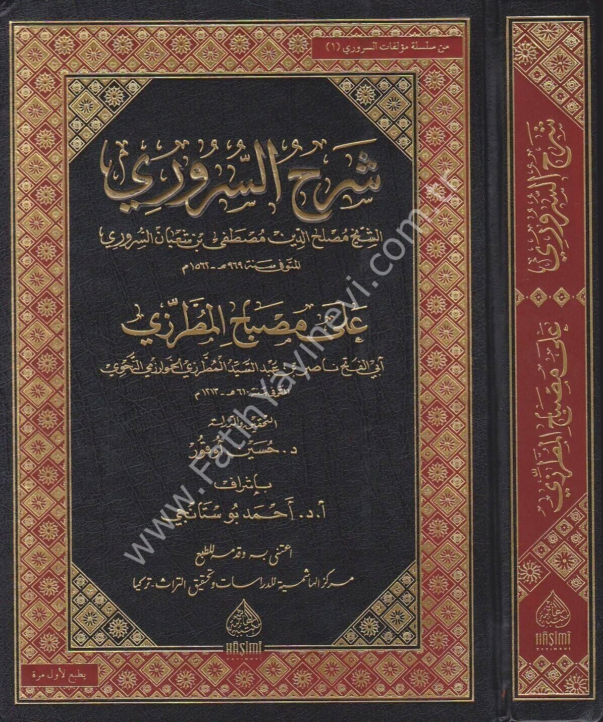 ŞERHUS SURURİ ALA MİSBAHİL MUTARRIZİ شرح السروري على مصباح المطرزي (سلسلة مؤلفات السروري -1-)