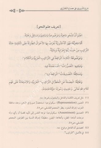 ŞERHUS SURURİ ALA MİSBAHİL MUTARRIZİ شرح السروري على مصباح المطرزي (سلسلة مؤلفات السروري -1-)