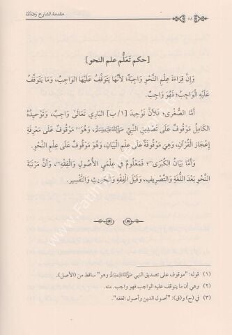 ŞERHUS SURURİ ALA MİSBAHİL MUTARRIZİ شرح السروري على مصباح المطرزي (سلسلة مؤلفات السروري -1-)