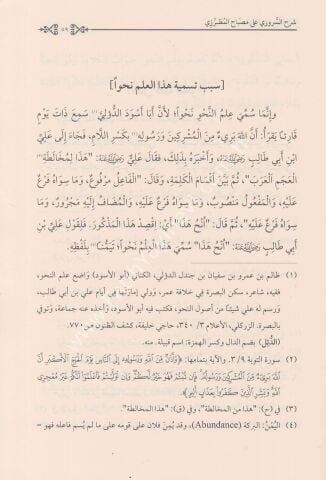 ŞERHUS SURURİ ALA MİSBAHİL MUTARRIZİ شرح السروري على مصباح المطرزي (سلسلة مؤلفات السروري -1-)