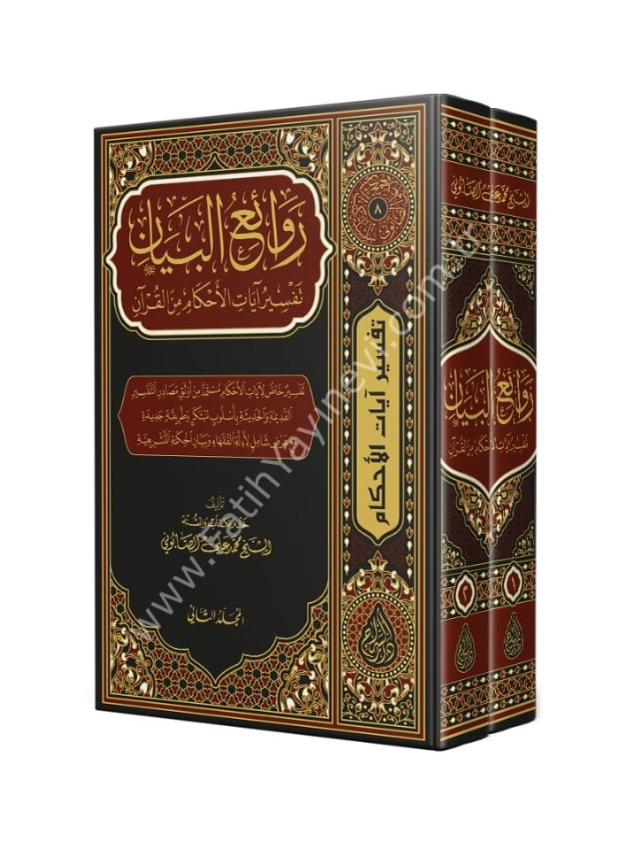 REVÂİU'L BEYÂN Tefsiru Âyâti'l-Ahkâm Muhammed Ali Sabuni - Ahkam Tefsiri / روائع البيان - تفسير آيات الأحكام من القرآن