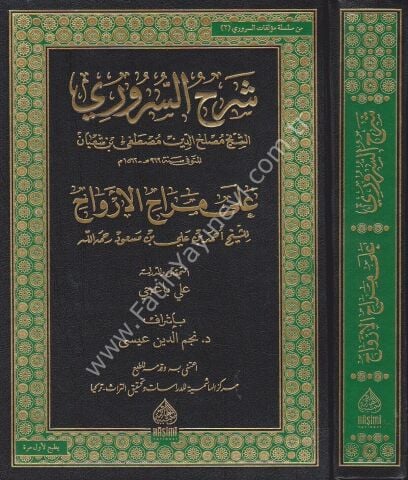 ŞERHUS SURURİ ALA MERAHİL ERVAH شرح السروري على مراح الأرواح (سلسلة مؤلفات السروري -2-)