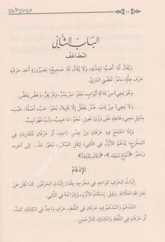 ŞERHUS SURURİ ALA MERAHİL ERVAH شرح السروري على مراح الأرواح (سلسلة مؤلفات السروري -2-)