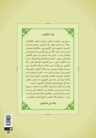 TEZKİRETÜL AHBAB Fİ MENAKİBİ KUTBİL AKTAB تذكرة الأحباب في مناقب قطب الأقطاب