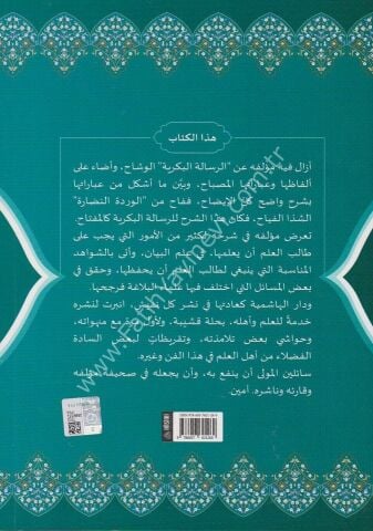 ŞERHUL FARİKİ ALA RİSALETİL BEKRİYYE شرح الفارقي على الرسالة البكرية