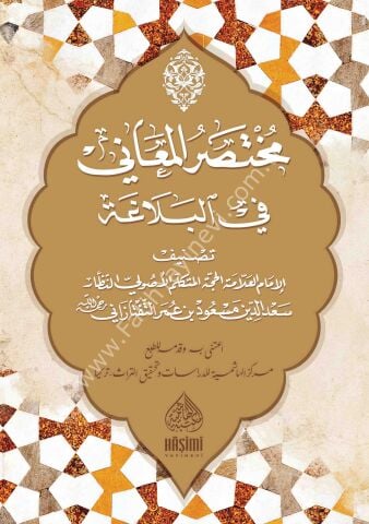 MUHTASARUL MEÂNİ FİL BELÂĞAT مختصر المعاني في البلاغة