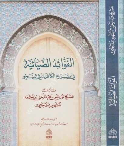 MOLLA CAMİ- EL FEVAİDÜD DIYAİYYE الفوائد الضيائية