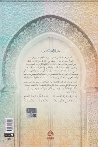 MOLLA CAMİ- EL FEVAİDÜD DIYAİYYE الفوائد الضيائية