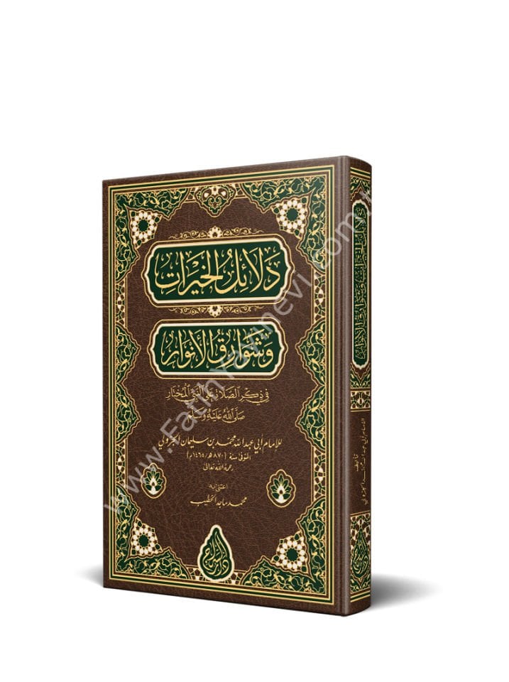 Delâilül Hayrât ve Şevarikul Envar (Yeni Dizgi - Tahkîkli) / دلائل الخيرات وشوارق الأنوار