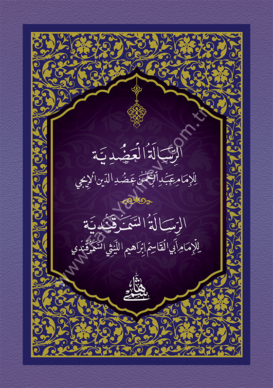 ADUDİYYE - CEP الرسالة العضدية ومعه (الرسالة السمرقندية) 10×14 (شموا)