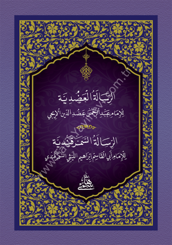 ADUDİYYE - CEP الرسالة العضدية ومعه (الرسالة السمرقندية) 10×14 (شموا)