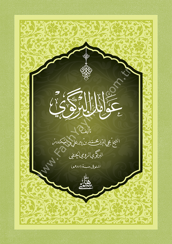AVAMİLİ BİRGİVİ - CEP عوامل البركوي