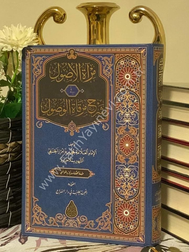 Mirâtül Usûl fi Şerhi Mirkatil Vusul (Yeni Dizgi - Tahkîkli) / مرآة الوصول في شرح مرقاة الوصول (محقق)