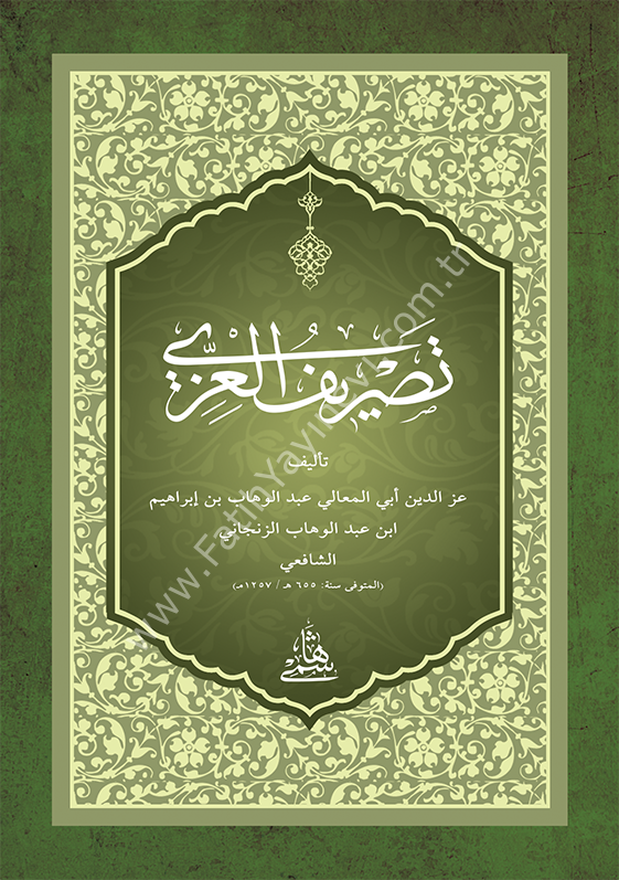 TASRİFÜL İZZİ - CEP BOY تصريف العزي 10×14 (شموا)