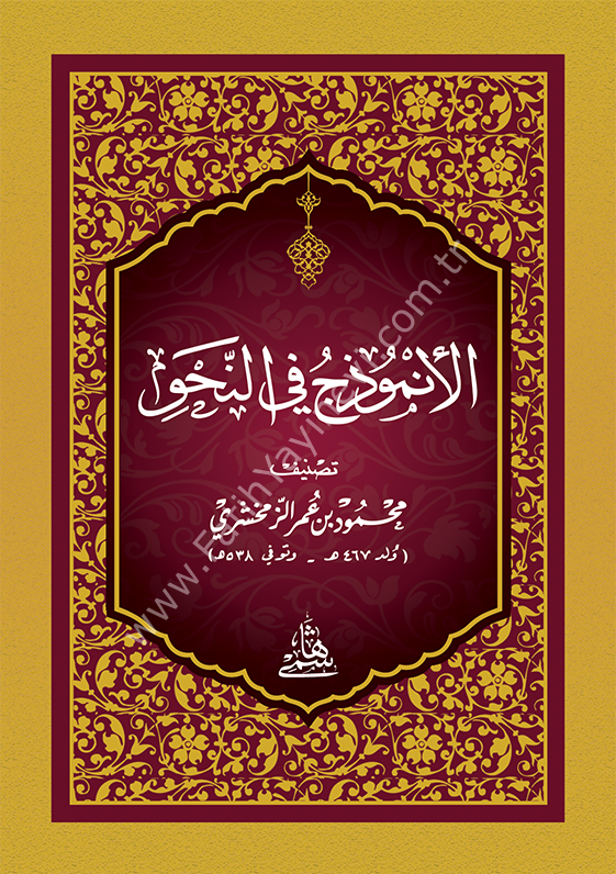EL ENMUZEC FİN NAHVİ - CEP الأنموذج في النحو