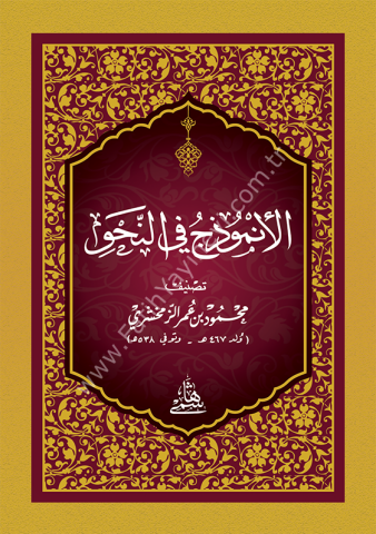 EL ENMUZEC FİN NAHVİ - CEP الأنموذج في النحو
