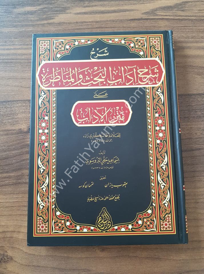 Şerhu Şerhi Âdâbil Bahs vel Münâzara (Yeni Dizgi - Tahkîkli) / شرح شرح آداب البحث والمناظرة