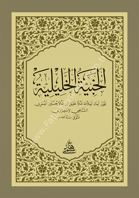 EL HABİYYETÜL HALİLİYYE - CEP الخبية الخليلية