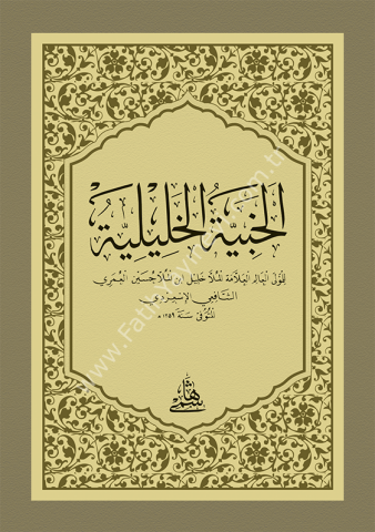 EL HABİYYETÜL HALİLİYYE - CEP الخبية الخليلية
