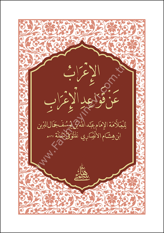 EL İRAB AN KAVAİDİL İRAB - CEP الإعراب عن قواعد الإعراب حجم صغير