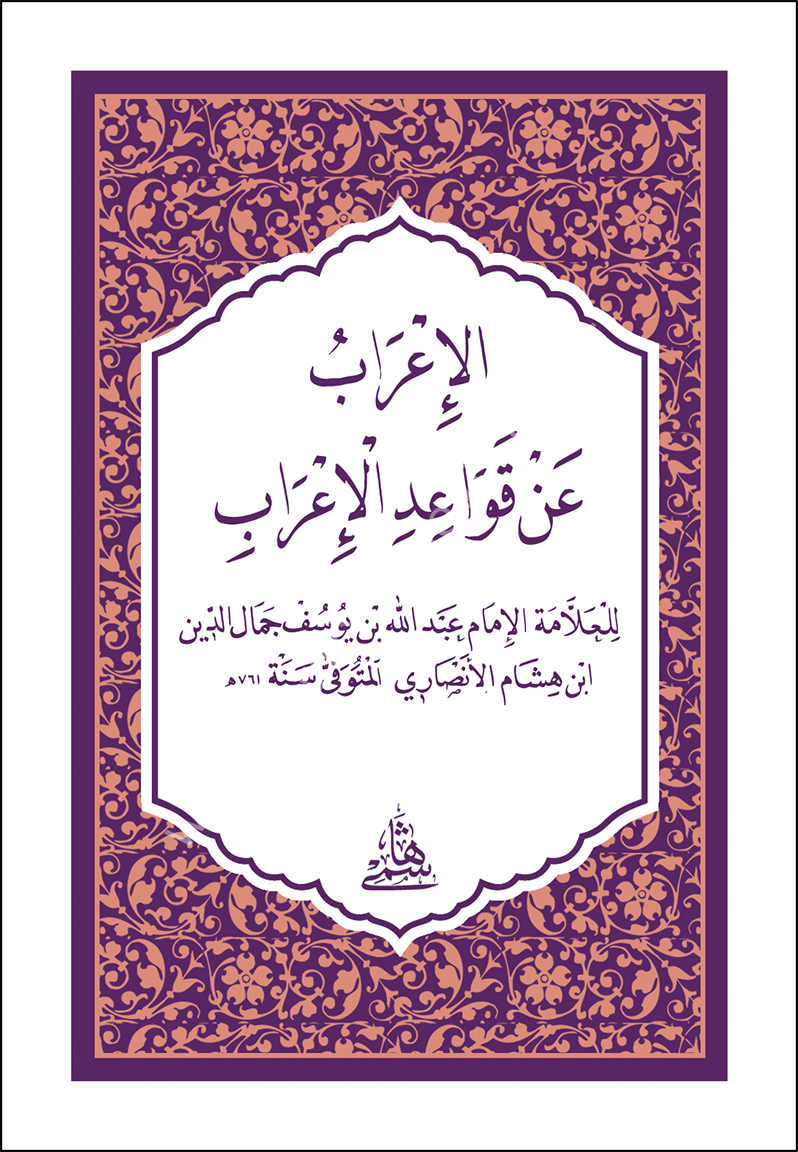 EL İRAB AN KAVAİDİL İRAB - HAFIZ BOY الإعراب عن قواعد الإعراب