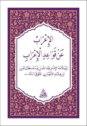EL İRAB AN KAVAİDİL İRAB - HAFIZ BOY الإعراب عن قواعد الإعراب