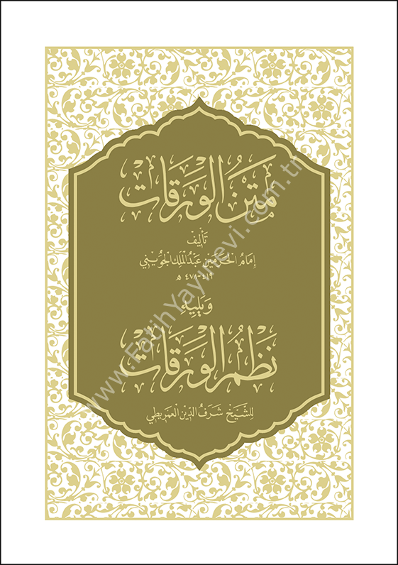 Metnü’l- Verakat ve Nazmü’l- Verakat متن الورقات ويليه (نظم الورقات) 10×14 (شموا)