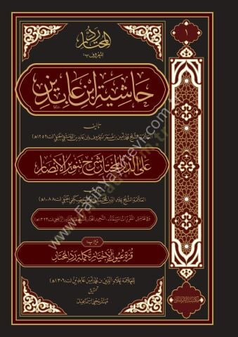Haşiyetu ibn abidin (21 cilt) - حاشية ابن عابدين رد المحتار على الدر المختار شرح تنوير الأبصار