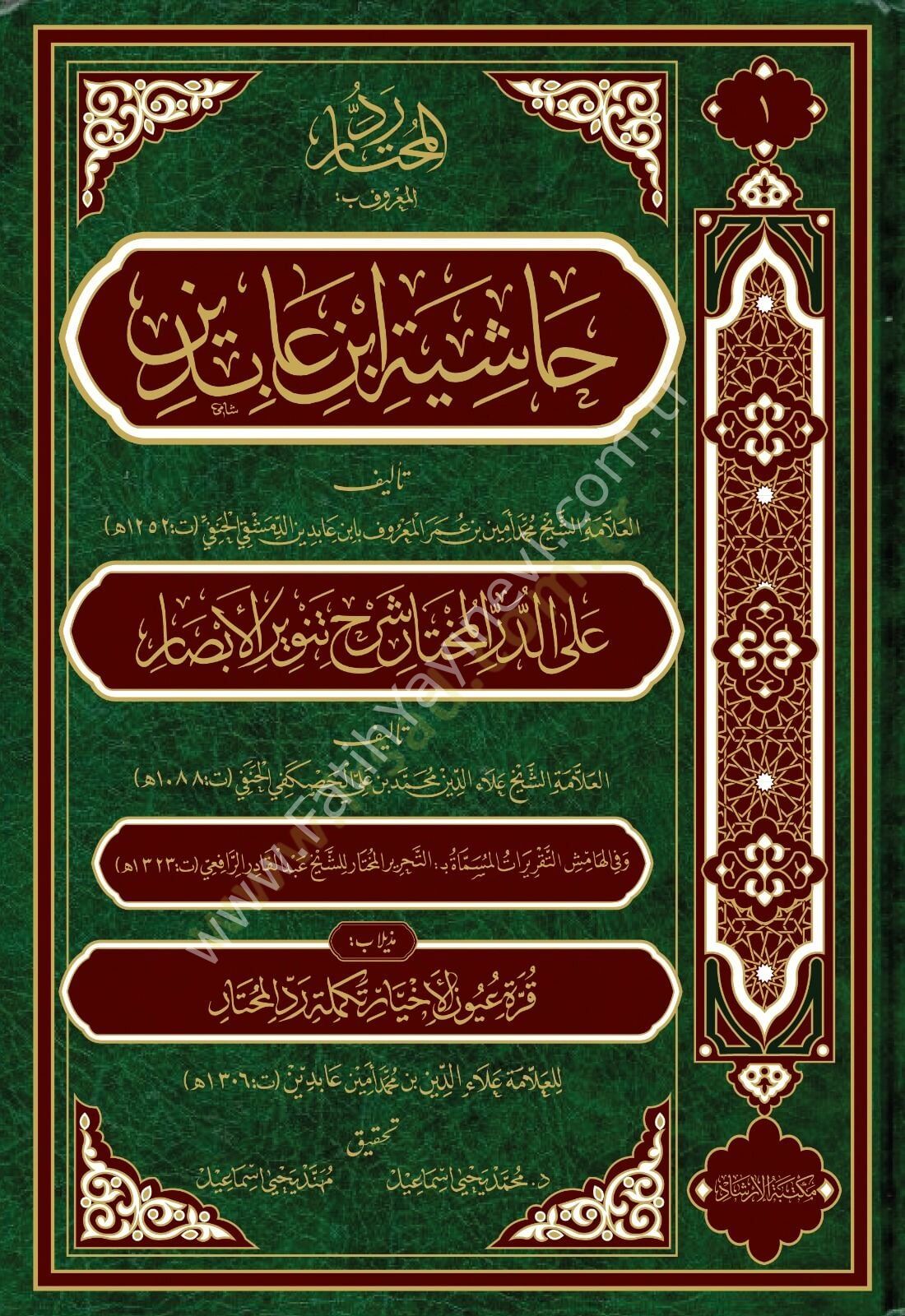 Haşiyetu ibn abidin (21 cilt) - حاشية ابن عابدين رد المحتار على الدر المختار شرح تنوير الأبصار
