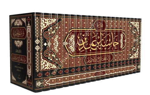 Haşiyetu ibn abidin (21 cilt) - حاشية ابن عابدين رد المحتار على الدر المختار شرح تنوير الأبصار
