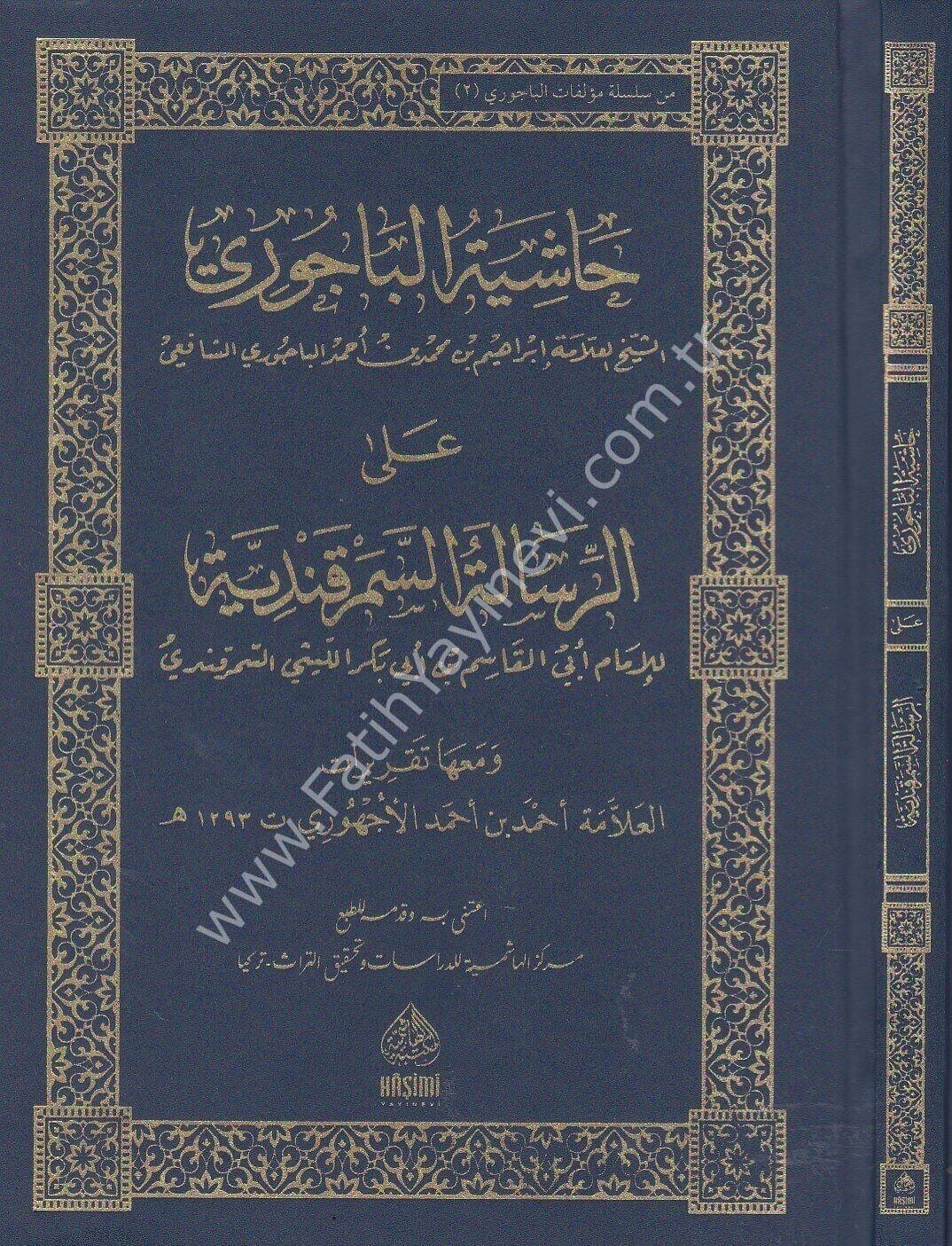 HAŞİYETÜL BACURİ ALA SEMERKANDİYYE حاشية الباجوي على الرسالة السمرقندية