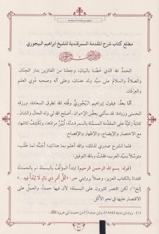 HAŞİYETÜL BACURİ ALA SEMERKANDİYYE حاشية الباجوي على الرسالة السمرقندية