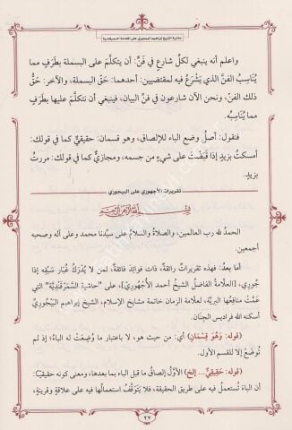 HAŞİYETÜL BACURİ ALA SEMERKANDİYYE حاشية الباجوي على الرسالة السمرقندية