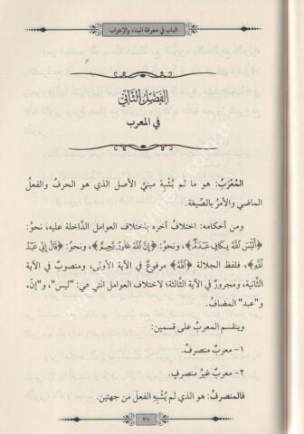 EL BAB Fİ MARİFE EL BİNA VEL İRAB الباب في البناء والإعراب