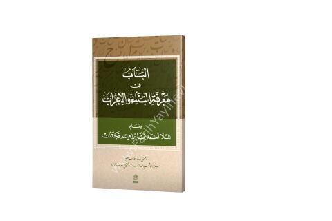 EL BAB Fİ MARİFE EL BİNA VEL İRAB الباب في البناء والإعراب
