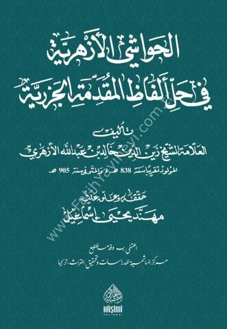 EL HAVAŞİL EZHERİYYE الحواشي الأزهرية