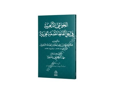 EL HAVAŞİL EZHERİYYE الحواشي الأزهرية