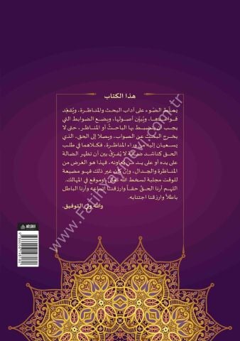 ER RİSALETUL RAŞİDİYYE ALA RİSALETİŞ ŞERİFE Fİ ADABİL BAHS VEL MÜNAZARA الرسالة الرشيدية على الرسالة الشريفية