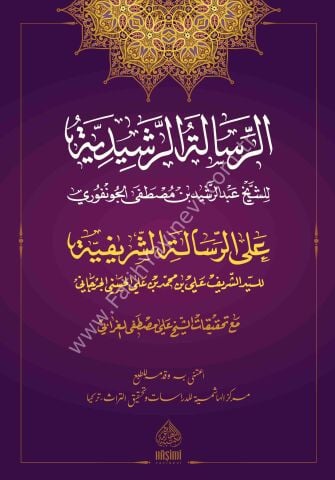 ER RİSALETUL RAŞİDİYYE ALA RİSALETİŞ ŞERİFE Fİ ADABİL BAHS VEL MÜNAZARA الرسالة الرشيدية على الرسالة الشريفية