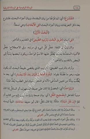 ER RİSALETUL RAŞİDİYYE ALA RİSALETİŞ ŞERİFE Fİ ADABİL BAHS VEL MÜNAZARA الرسالة الرشيدية على الرسالة الشريفية