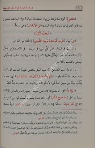 ER RİSALETUL RAŞİDİYYE ALA RİSALETİŞ ŞERİFE Fİ ADABİL BAHS VEL MÜNAZARA الرسالة الرشيدية على الرسالة الشريفية