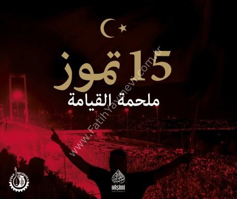 15 TEMMUZ DİRİLİŞ DESTANI ARAPÇA صحوة أمة