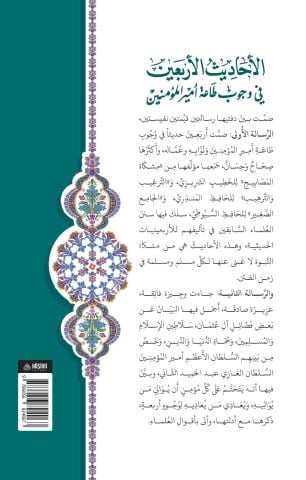 EL AHADİSUL ARBAİN Fİ VUCUBİ TAATİ EMİRİL MÜMİNİN - HAFIZ BOY الأحاديث الأربعين في وجوب طاعة أميير المؤمنين ويليه خلاصة البيان في بعض مآثر سلطان آل عثمان