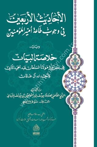 EL AHADİSUL ARBAİN Fİ VUCUBİ TAATİ EMİRİL MÜMİNİN - HAFIZ BOY الأحاديث الأربعين في وجوب طاعة أميير المؤمنين ويليه خلاصة البيان في بعض مآثر سلطان آل عثمان