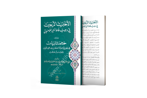 EL AHADİSUL ARBAİN Fİ VUCUBİ TAATİ EMİRİL MÜMİNİN - HAFIZ BOY الأحاديث الأربعين في وجوب طاعة أميير المؤمنين ويليه خلاصة البيان في بعض مآثر سلطان آل عثمان