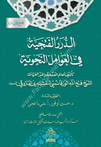 ED DURERUL FETHİYYE FİL AVAMİLİN NAHVİYYE الدرر الفتحية