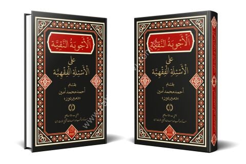 EL ECVİBETU'N NAKİYYE ALEL ESİLETİL FIKHİYYE (2 cilt) الأجوبة النقية على الأسئلة الفقهية 1/2