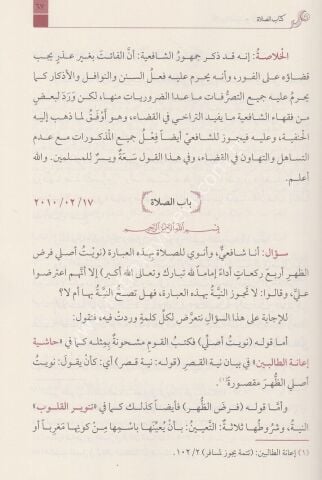 EL ECVİBETU'N NAKİYYE ALEL ESİLETİL FIKHİYYE (2 cilt) الأجوبة النقية على الأسئلة الفقهية 1/2