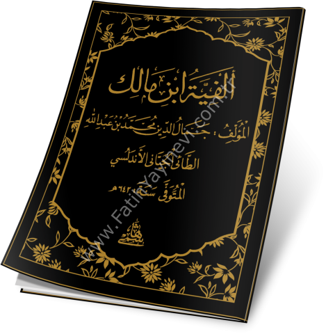 ELFİYYE - CEP BOY ألفية ابن مالك 10×14 (شموا)