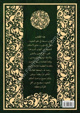 ED DURRUS SEMİN الدر الثمين في تجويد كلام رب العالمين